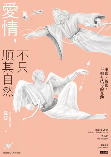 愛情，不只順其自然