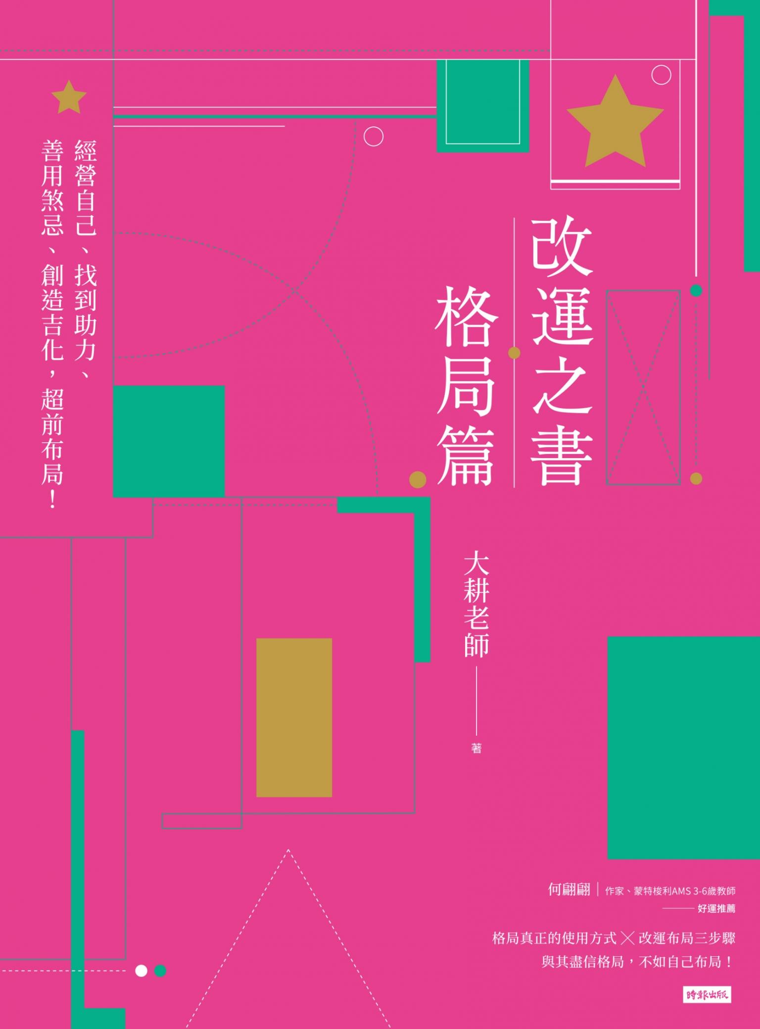 改運之書‧格局篇：經營自己、找到助力、善用煞忌、創造吉化，超前布局！