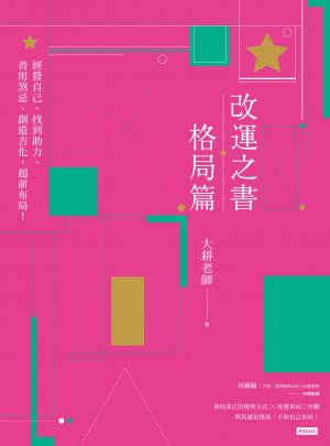 改運之書‧格局篇：經營自己、找到助力、善用煞忌、創造吉化，超前布局！