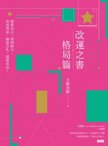 改運之書‧格局篇