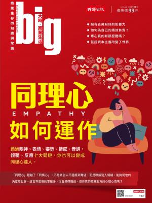 big大時商業誌 第48期 (同理心如何運作)