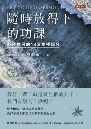 隨時放得下的功課：心靈病房的18堂終極學分