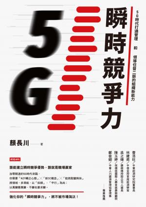 瞬時競爭力：5G時代打通管理和領導任督二脈的組織新能力