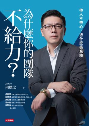 為什麼你的團隊不給力：帶人不帶心，憑什麼衝業績