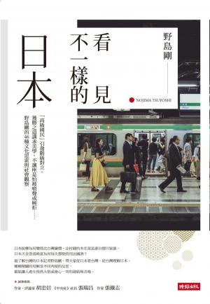 看見不一樣的日本：「高級國民」引發階級對立，獲勝之道講求美學，不讓座是怕被嗆聲或婉拒……野島剛的46種文化思索與社會觀察