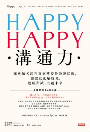 HAPPY HAPPY溝通力：瑞典知名談判專家傳授最強說話術，讓彼此化解歧見，達成共識，共創未來