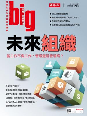 big大時商業誌 第49期 (未來組織)