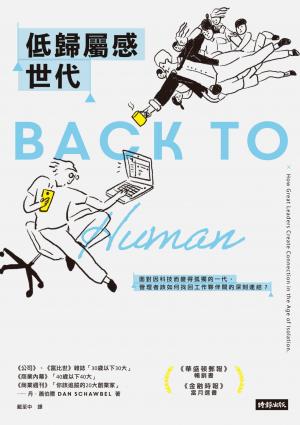 低歸屬感世代：面對因科技而變得孤獨的一代，管理者該如何找回工作夥伴間的深刻連結？