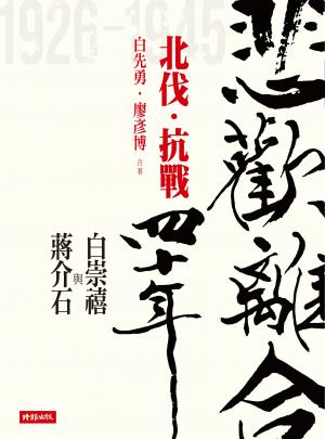 悲歡離合四十年：白崇禧與蔣介石（上）北伐．抗戰