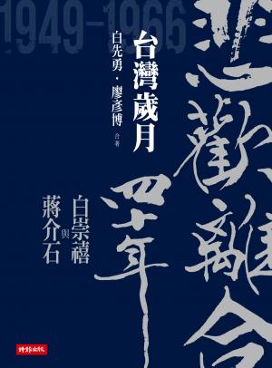 悲歡離合四十年：白崇禧與蔣介石（下）台灣歲月