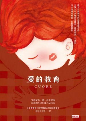 愛的教育