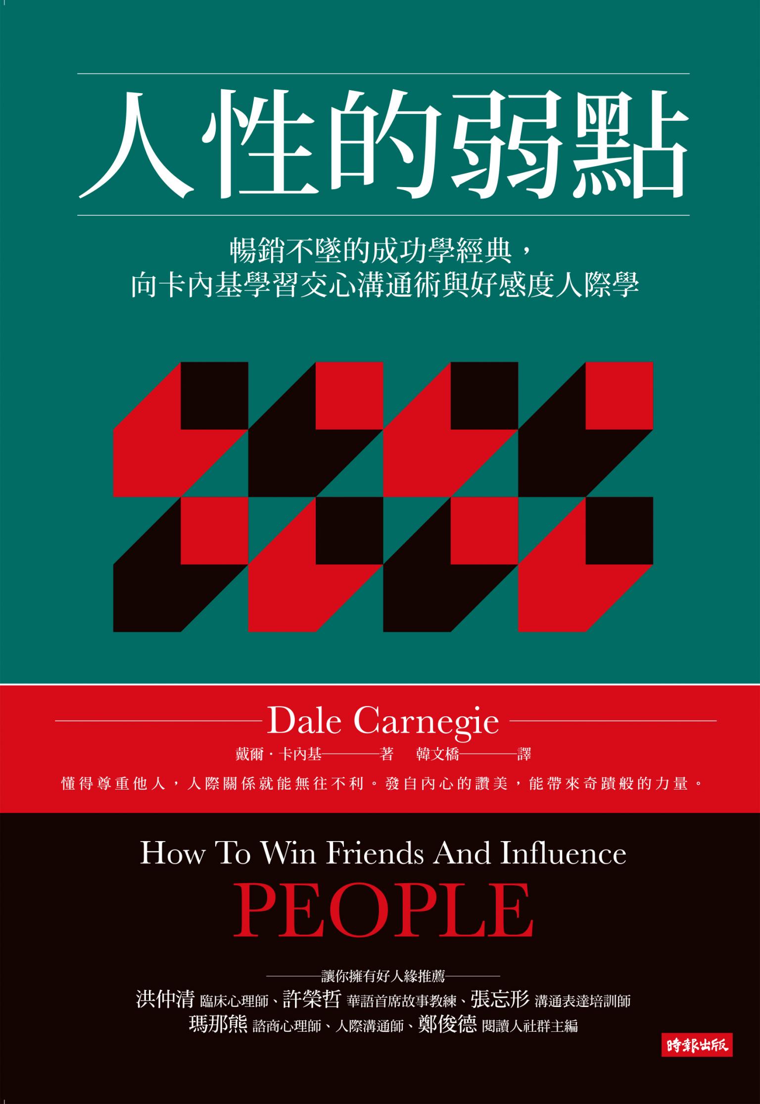 人性的弱點：暢銷不墜的成功學經典，向卡內基學習交心溝通術與好感度人際學
