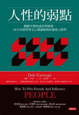 人性的弱點：暢銷不墜的成功學經典，向卡內基學習交心溝通術與好感度人際學