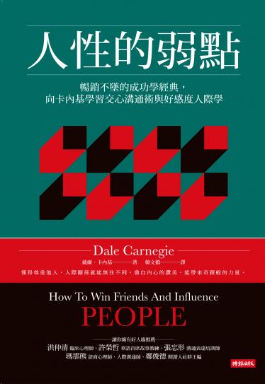 人性的弱點