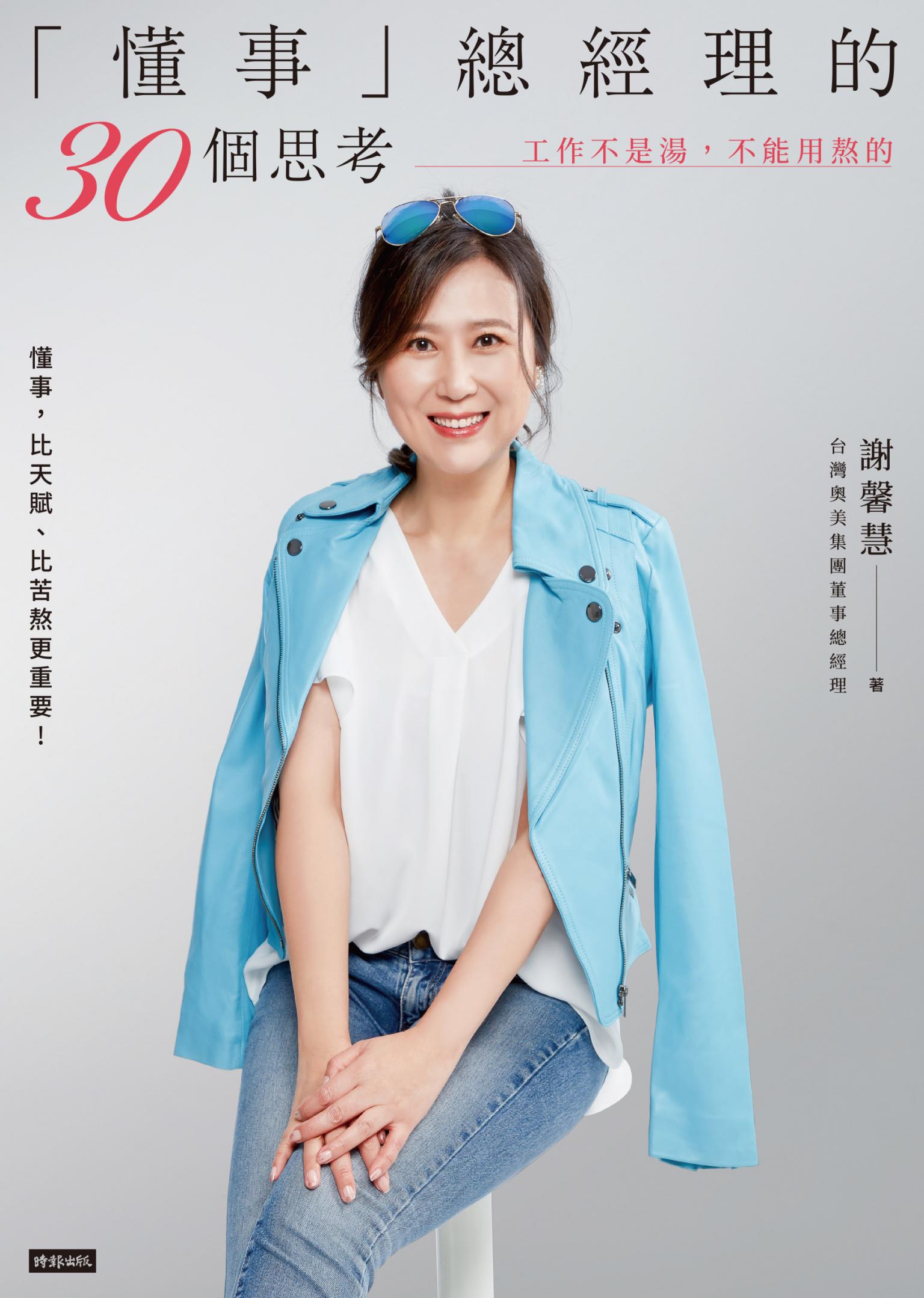 「懂事」總經理的30個思考：工作不是湯，不能用熬的