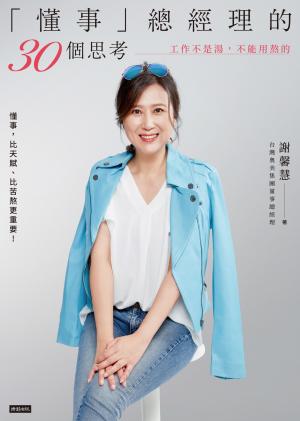 「懂事」總經理的30個思考：工作不是湯，不能用熬的