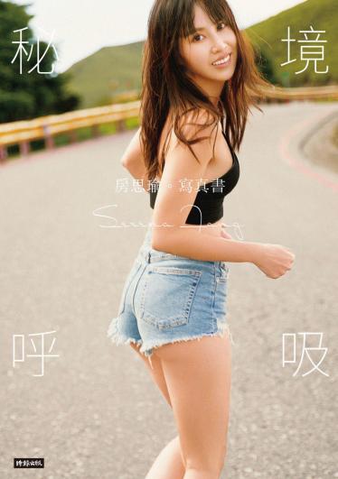秘境呼吸：房思瑜寫真書