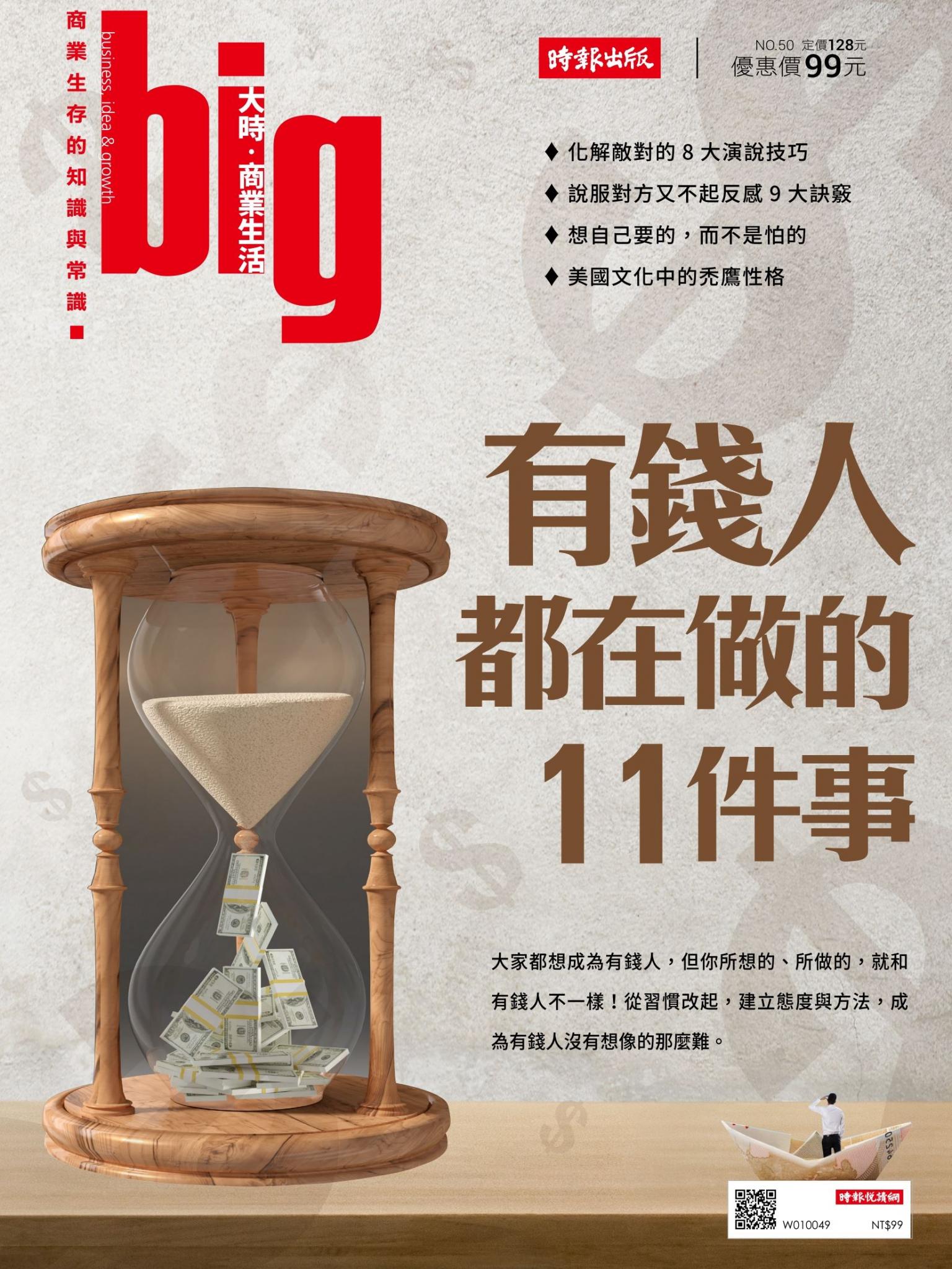 big大時商業誌 第50期 (有錢人都在做的11件事)