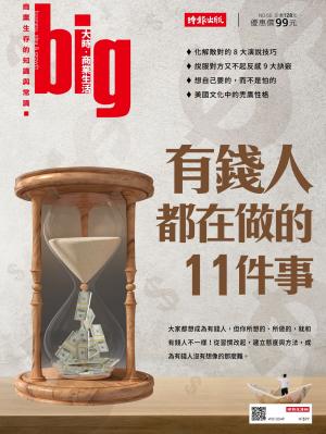 big大時商業誌 第50期 (有錢人都在做的11件事)