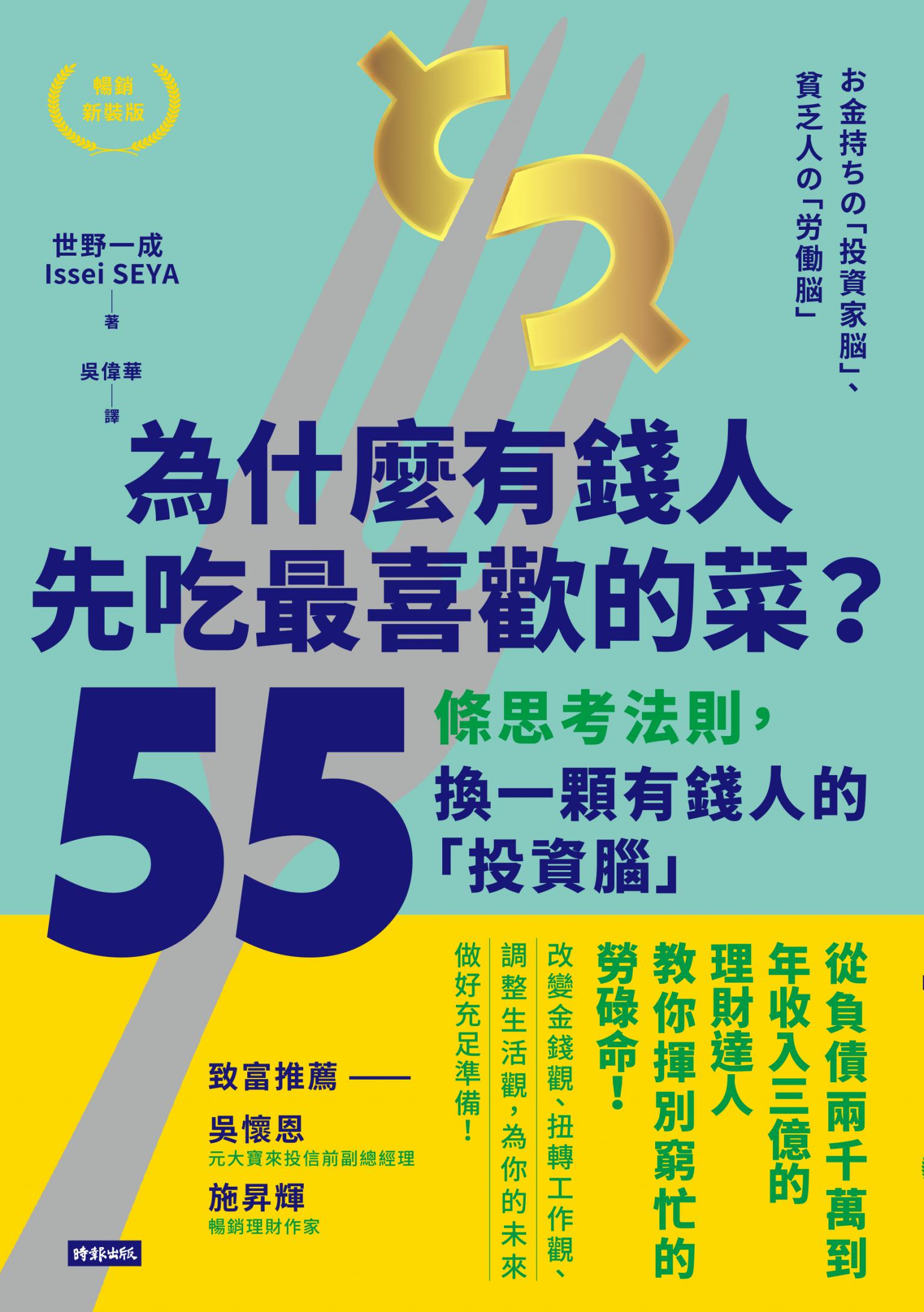 為什麼有錢人先吃最喜歡的菜？：55條思考法則，換一顆有錢人的「投資腦」