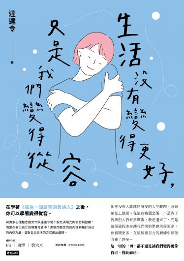 生活沒有變得更好，只是我們變得從容