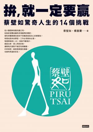 拚，就一定要贏：蔡壁如驚奇人生的14個挑戰