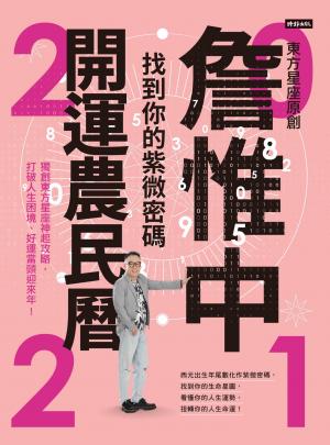詹惟中2021開運農民曆：找到你的紫微密碼！獨創東方星座神起攻略，打破人生困境、好運當頭迎來年！