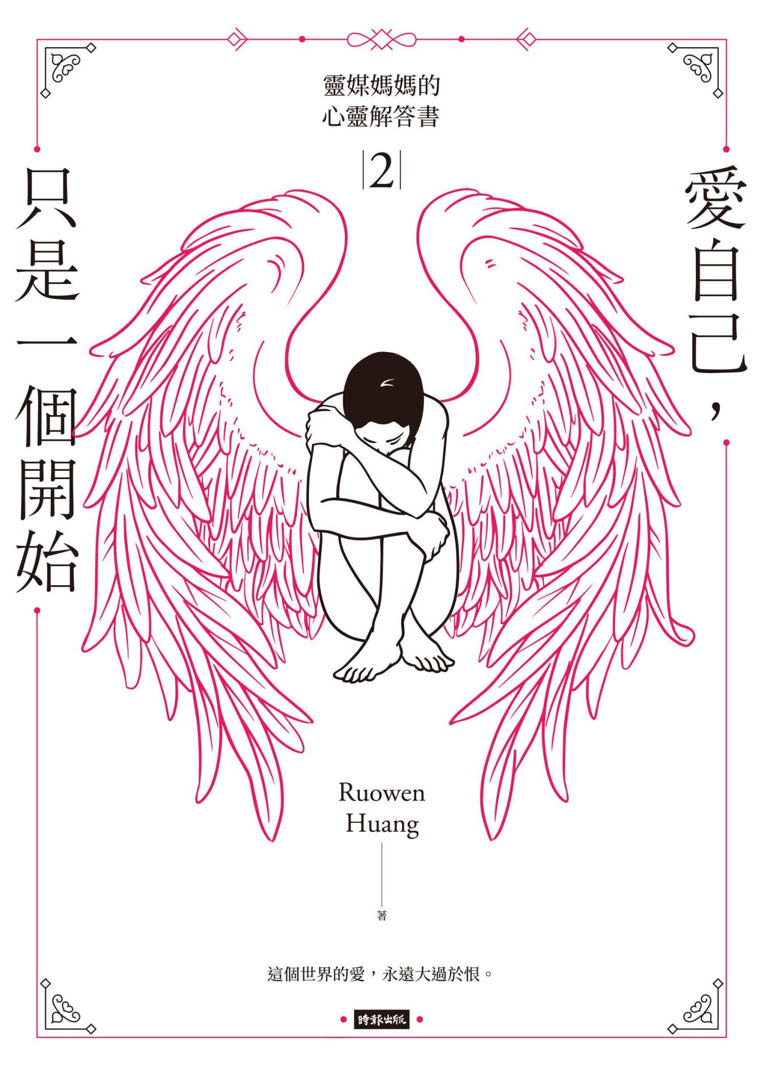 愛自己，只是一個開始：靈媒媽媽的心靈解答書2