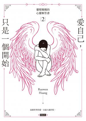 愛自己，只是一個開始：靈媒媽媽的心靈解答書2
