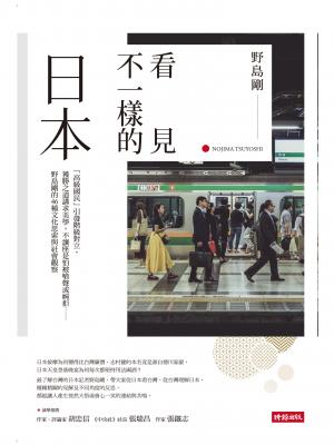 看見不一樣的日本：「高級國民」引發階級對立，獲勝之道講求美學，不讓座是怕被嗆聲或婉拒……野島剛的46種文化思索與社會觀察