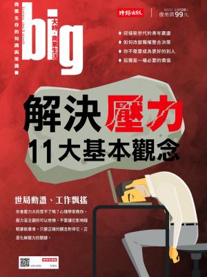 big大時商業誌 第51期 (解決壓力11大基本觀念)