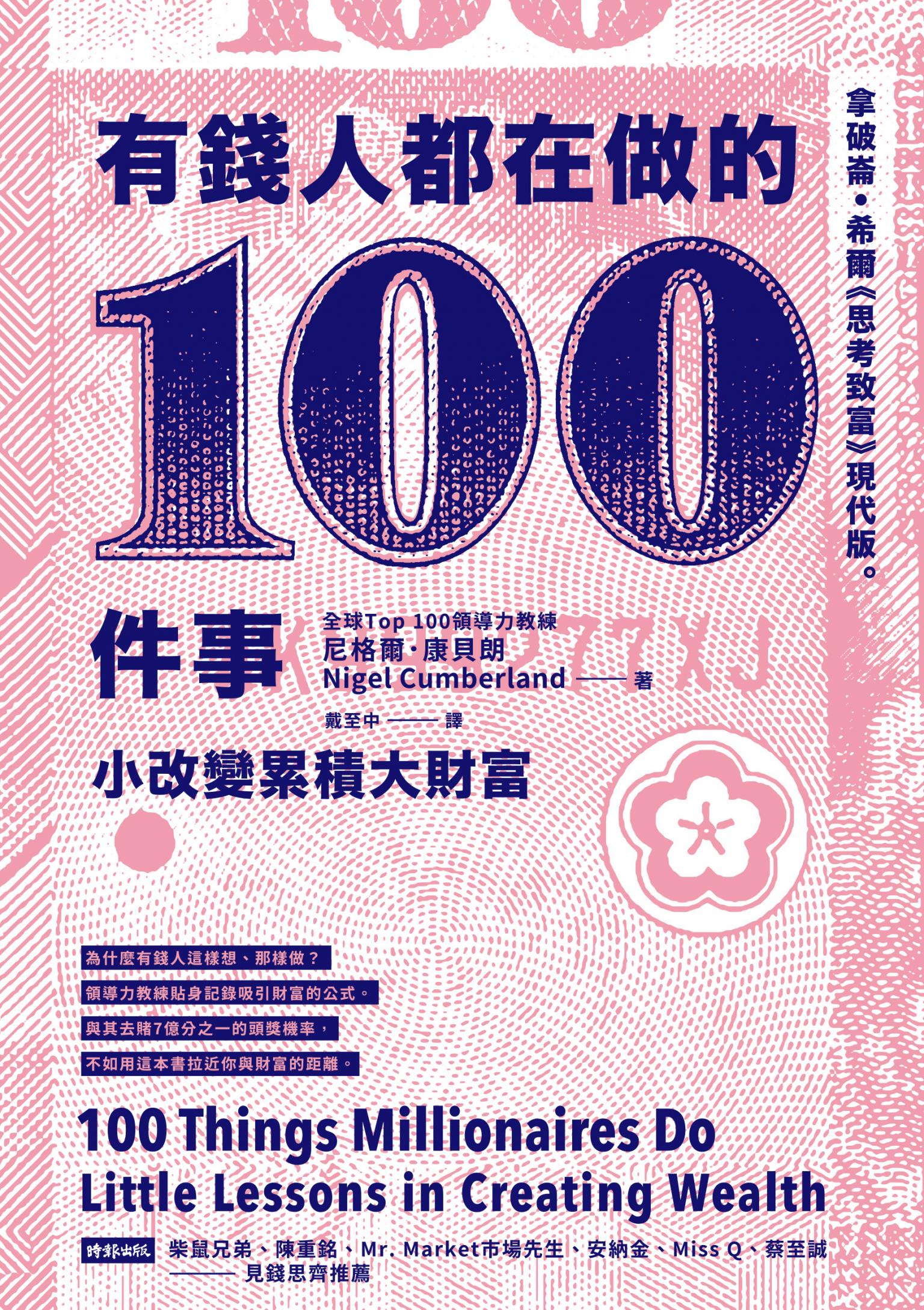 有錢人都在做的100件事：小改變累積大財富。