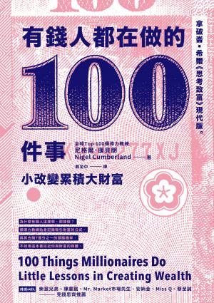 有錢人都在做的100件事：小改變累積大財富。