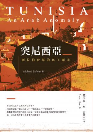 突尼西亞：阿拉伯世界的民主曙光
