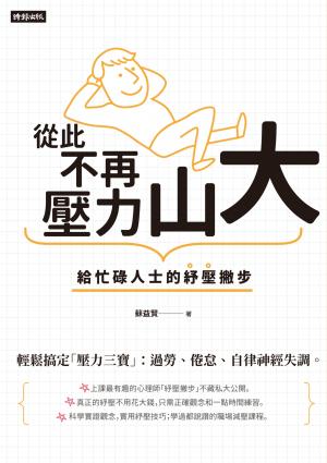 從此不再壓力山大：給忙碌人士的紓壓撇步