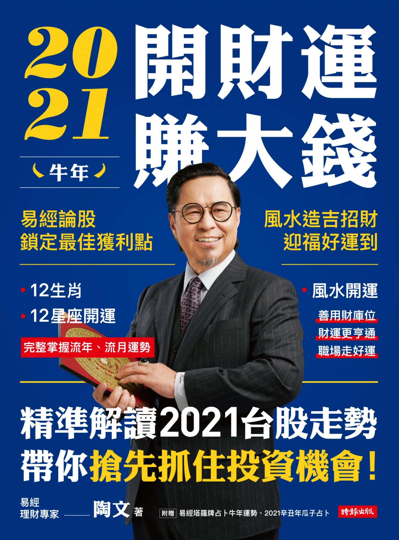 2021牛年開財運賺大錢：易經論股鎖定最佳獲利點，風水造吉招財迎福好運到