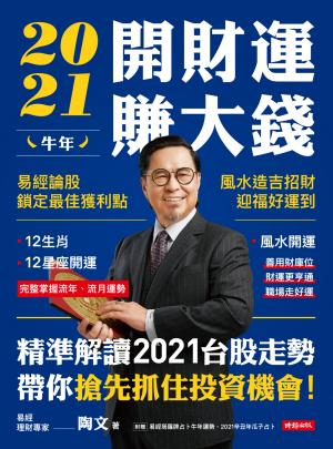 2021牛年開財運賺大錢：易經論股鎖定最佳獲利點，風水造吉招財迎福好運到