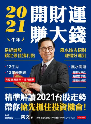 2021牛年開財運賺大錢