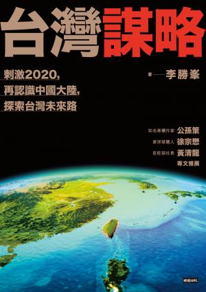 台灣謀略：刺激2020，再認識中國大陸，探索台灣未來路