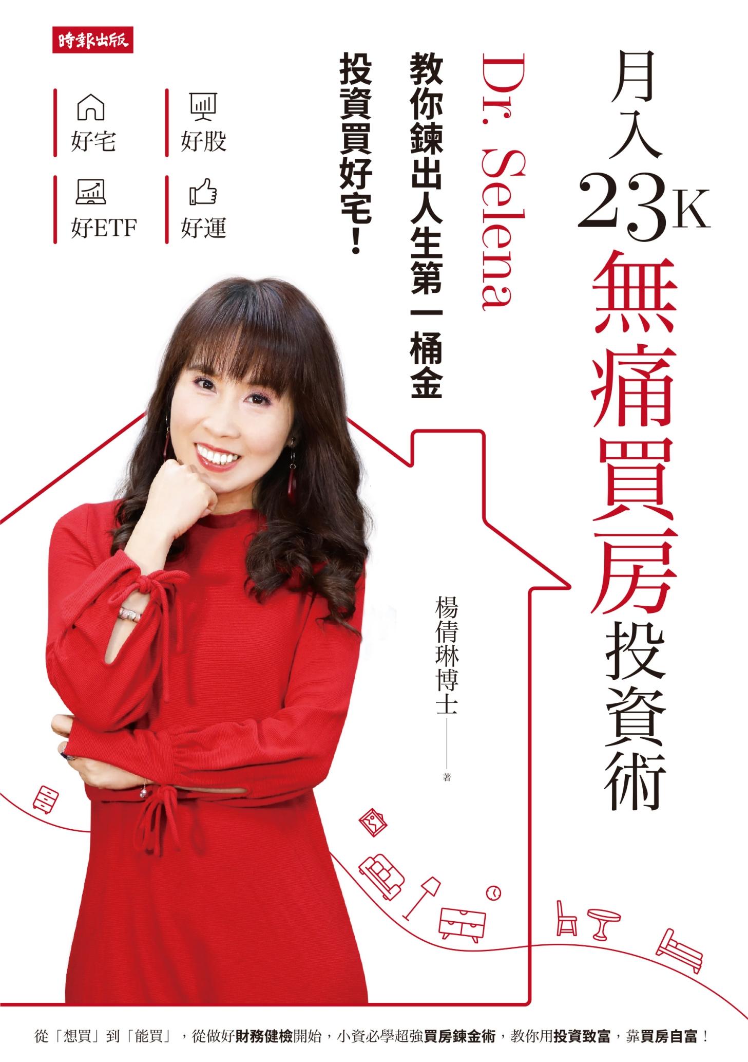 月入23K無痛買房投資術：Dr. Selena教你鍊出人生第一桶金，投資買好宅！