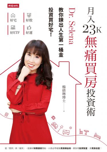 月入23K無痛買房投資術