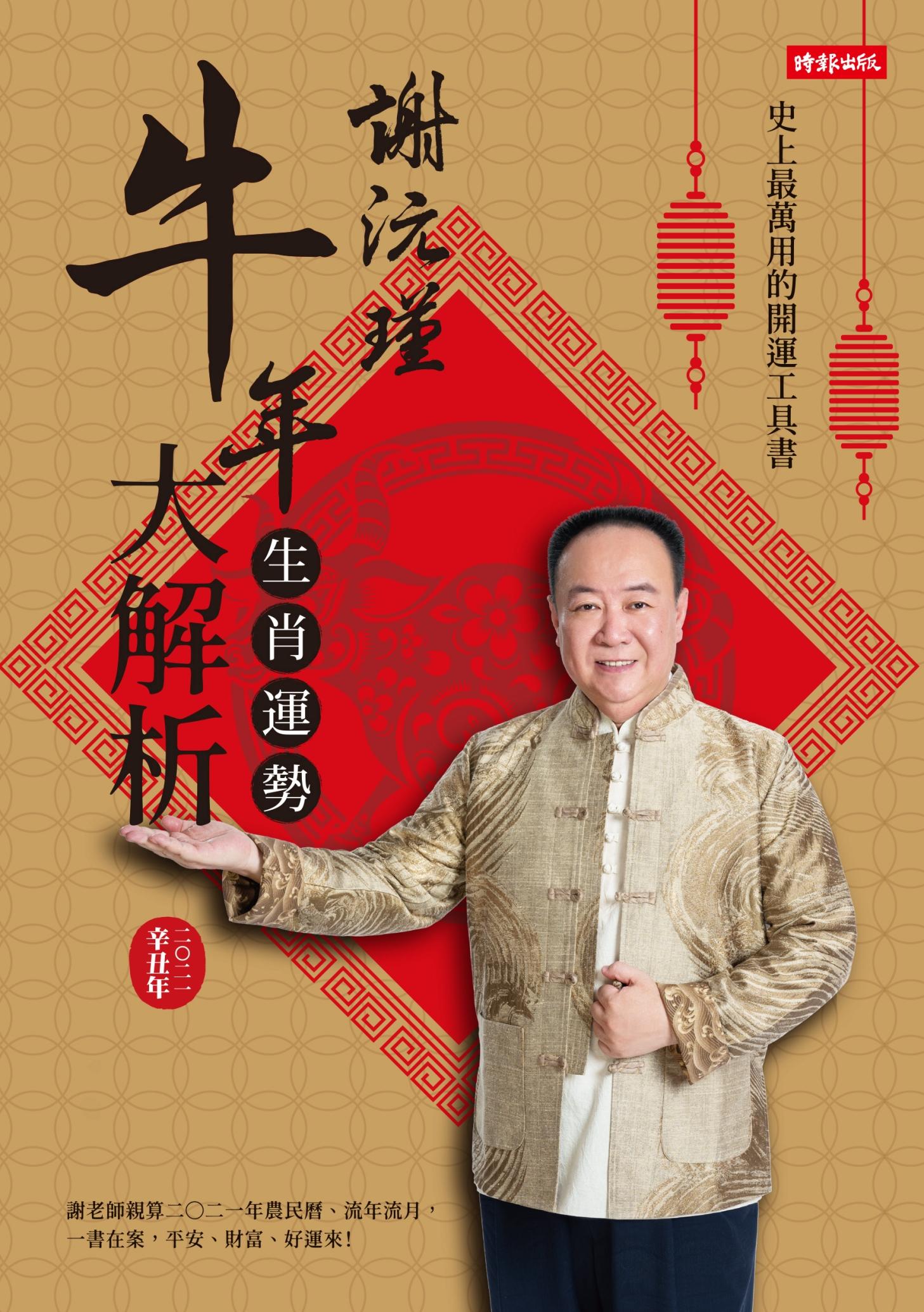 謝沅瑾牛年生肖運勢大解析：史上最萬用的開運工具書，謝老師親算二〇二一年農民曆、流年流月，一書在案，平安、財富、好運來！