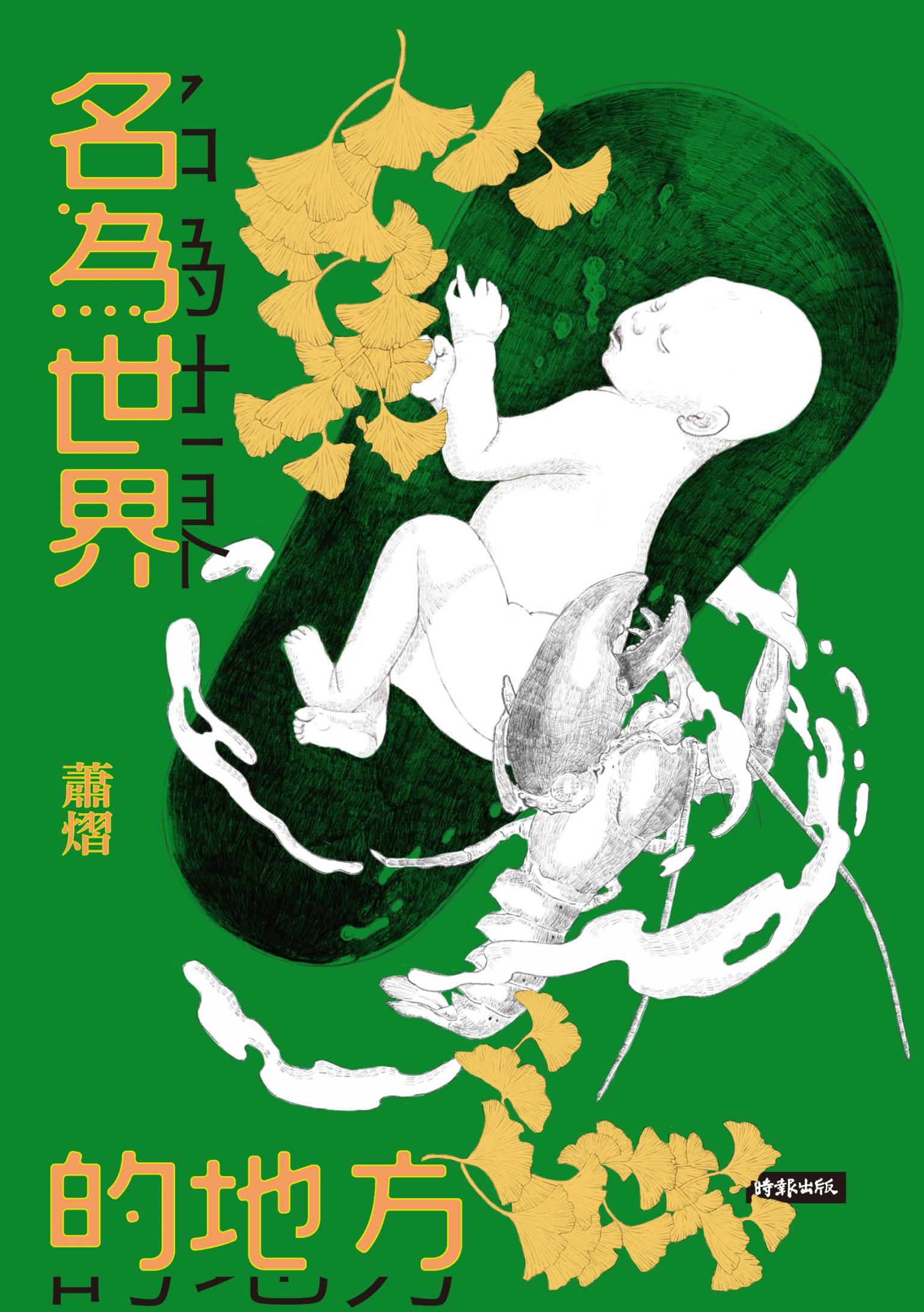 名為世界的地方