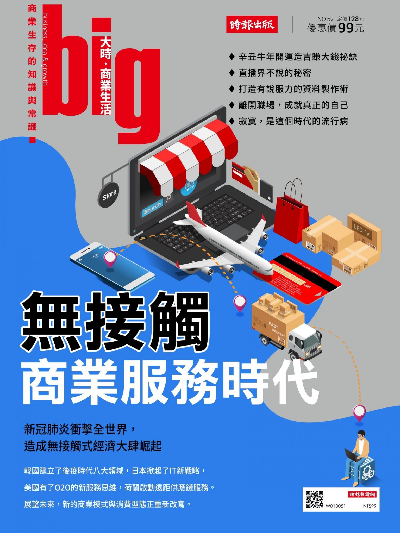 big大時商業誌 第52期 (無接觸商業服務時代)