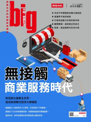 big大時商業誌 第52期 (無接觸商業服務時代)