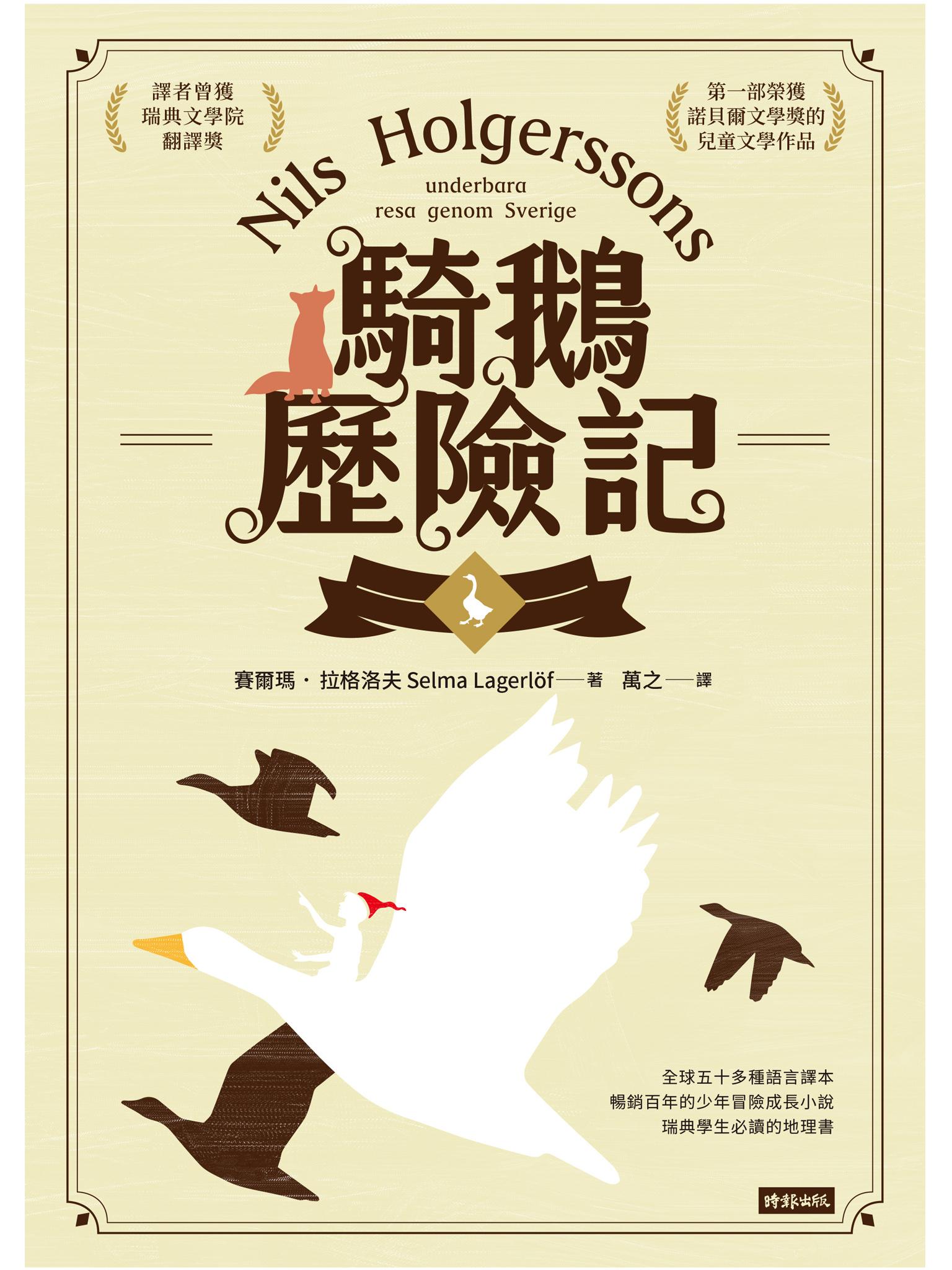 騎鵝歷險記