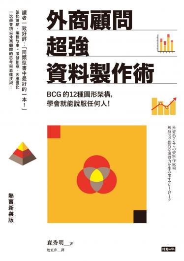 外商顧問超強資料製作術