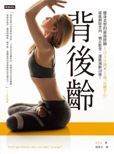 背後齡：健身美型的最後拼圖