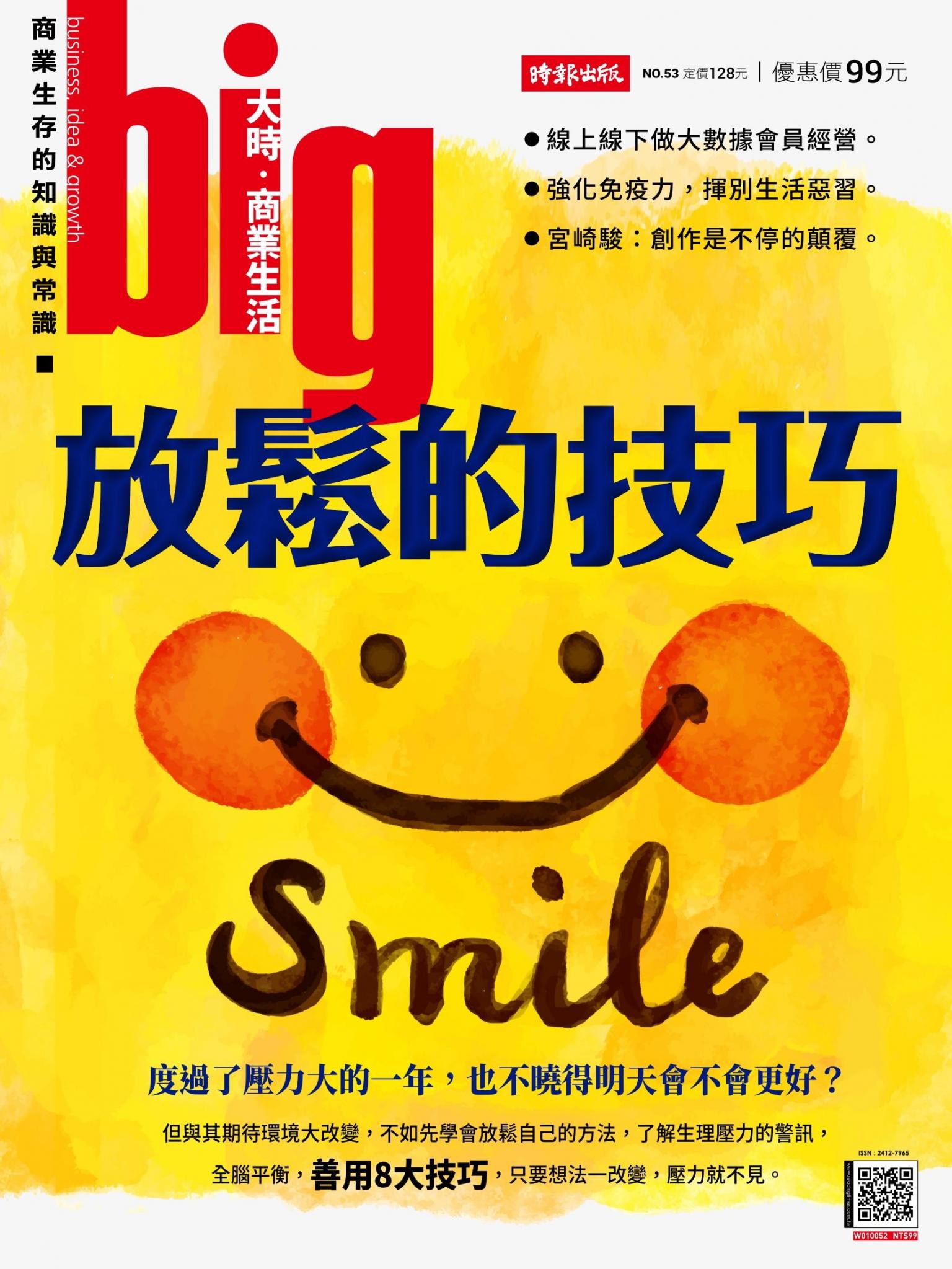 big大時商業誌 第53期 (放鬆的技巧)