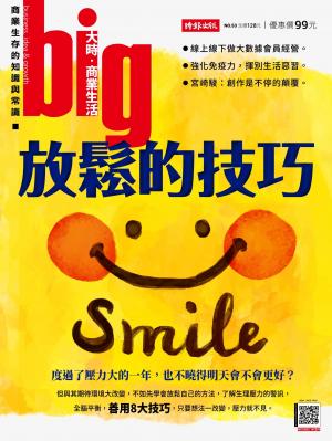 big大時商業誌 第53期 (放鬆的技巧)